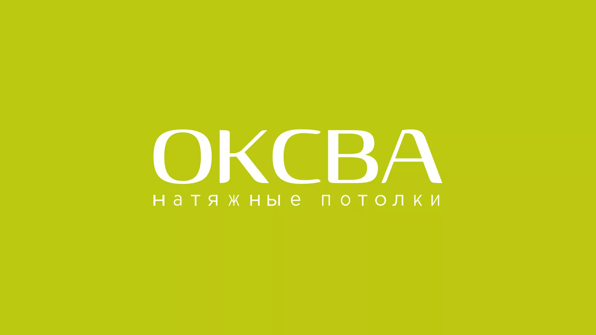 Создание сайта по продаже натяжных потолков для компании «ОКСВА» в Сургуте